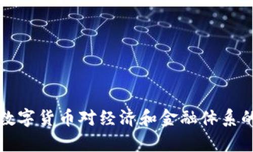 央行推行数字货币对经济和金融体系的影响分析