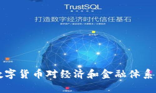 央行推行数字货币对经济和金融体系的影响分析