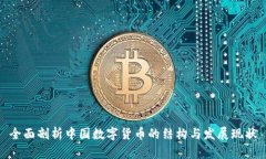 全面剖析中国数字货币的