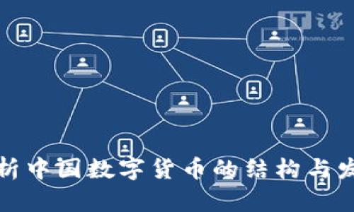 全面剖析中国数字货币的结构与发展现状