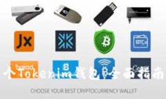 如何创建多个Tokenim钱包：