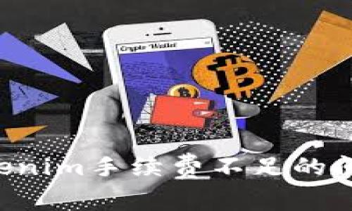 如何解决Tokenim手续费不足的问题：全面指南