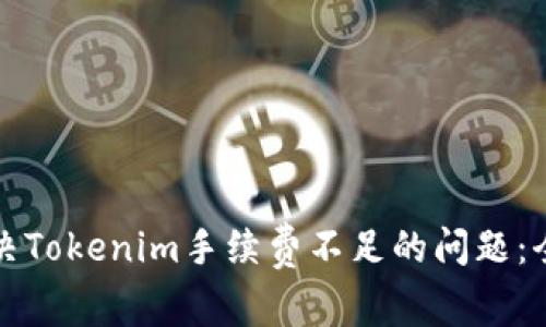 如何解决Tokenim手续费不足的问题：全面指南