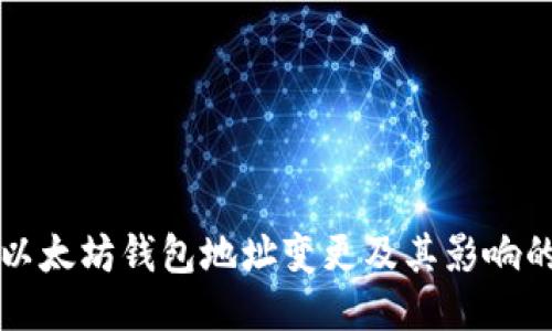 如何处理以太坊钱包地址变更及其影响的全面指南