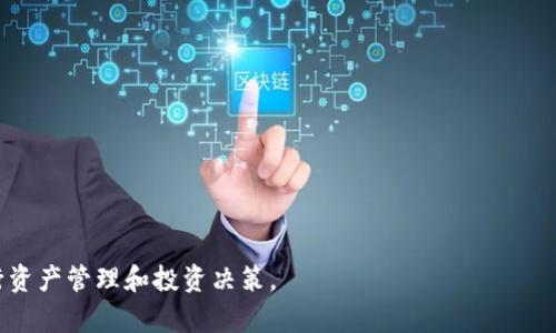   以太坊钱包中显示DEW的原因及解决方法 / 
 guanjianci 以太坊钱包, DEW, 钱包显示问题, 加密货币 /guanjianci 

什么是以太坊钱包？
以太坊钱包是一个用于存储、发送和接收以太坊（ETH）及其上发行的代币的数字工具。它可以是软件钱包、硬件钱包或在线服务，通过这些钱包，用户可以控制自己的私钥和公钥，实现对以太坊生态系统中资产的管理。以太坊钱包通常提供丰富的功能，包括交易追踪、代币交换和多种其他加密货币的支持，成为用户参与以太坊和去中心化金融（DeFi）生态系统的重要工具。

DEW是什么？
DEW（Decentralized Energy Web）是一个基于区块链的项目，旨在实现去中心化的能源交易。它通过智能合约和区块链技术，促进能源的生产、销售、消费和交易。DEW的目标是实现能源的透明化和高效利用，使得小型能源生产者能够直接与消费者建立联系，从而降低成本并提高能源的可持续性。

以太坊钱包中显示DEW的含义
当以太坊钱包中显示DEW时，通常意味着用户的钱包中含有DEW代币或者与DEW相关的交易信息。这种情况可能是在进行交易、接收代币时发生，比如用户可能参与了DEW的ICO（首次代币发行）、购买DEW代币，或者是因为参与了使用DEW协议的去中心化应用（DApp）进行能量交换。了解这些信息有助于用户更好地管理和使用他们的加密资产。

为什么以太坊钱包中会显示DEW？
以太坊钱包中显示DEW的原因有多种可能：
ul
listrong参与交易：/strong用户可能在某个交易所或去中心化平台上购买了DEW代币，并将其转入以太坊钱包。这种转入的情况会导致钱包中显示DEW。/li
listrong参与项目活动：/strong某些以太坊上的DApp可能会发放DEW作为奖励，例如用户通过矿工奖励或参与其他类似的活动赚取了DEW代币。/li
listrong代币持有和分发：/strong如果有朋友或其他用户通过某种方式发送了DEW给用户的以太坊地址，也会导致钱包中出现DEW。/li
listrong代币交换：/strong用户在去中心化交易所（DEX）上进行了代币交换，可能会在这一过程中收到DEW代币。/li
/ul

如何处理以太坊钱包中显示的DEW信息？
如果你的以太坊钱包中显示DEW，有几个步骤可以帮助你处理这一信息：
ul
listrong确认代币来源：/strong首先，需要确认DEW代币的来源。如果是在交易所购买，建议查看交易历史确认。而如果是通过参与社区活动获得的，需要查清楚活动的可信性。/li
listrong检查代币合约：/strong可以在区块链浏览器（如Etherscan）上搜索DEW代币的合约地址，以确认代币的合法性与价值。确保你收到的是官方发行的DEW代币，而不是冒名的骗局代币。/li
listrong管理代币：/strong基于DEW的未来走势决定是否长期持有或出售代币。如果判断其前景良好，可以选择持有；反之，则可以考虑出售或转让。/li
listrong保持安全措施：/strong务必确保钱包的私钥和助记词安全，以保护你的DEW及其他资产。定期检查和更新安全设置，以避免受到黑客攻击。/li
/ul

四个可能相关的问题

1. DEW代币在交易所的价值如何判断？
判断DEW代币在交易所的价值，需要参考多个因素。首先，观察目前的市场价格，可以在各种加密货币交易所（如Binance、CoinMarketCap等）上看到DEW的行情。其次，分析其市值、交易量、流通供应量等数据，这些都是影响价格的重要因素。再者，查看DEW所在项目的生态系统情况，包括社区支持、技术开发、合作伙伴关系等。最后，关注行业新闻、政策变化和市场动态，这些都会影响DEW的交易价格。

2. 如何安全存储DEW代币？
对于每一个加密货币投资者而言，安全存储自己的资产至关重要。DEW代币的安全存储可以通过以下几种方式实现：
ul
listrong硬件钱包：/strong硬件钱包是最安全的存储方式，因为它的私钥不会暴露在网络中。用户可以将DEW等代币的私钥保存在硬件钱包中，确保离线状态。/li
listrong软件钱包：/strong使用知名且安全的软件钱包存储DEW，也是一个不错的选择。确保钱包软件已更新到最新版本，并启用双重认证功能来提升安全性。/li
listrong冷存储：/strong将所有的代币移至一个没有互联网连接的地方，保持其离线状态，是防止黑客攻击的有效方法。/li
/ul

3. 参与DEW项目的风险是什么？
参与DEW项目的风险主要包括以下几点：
ul
listrong市场波动：/strong加密货币市场高度波动，DEW的价格可能会因为市场情绪的变化而大幅波动，所以投资者需要做好心理准备。/li
listrong项目风险：/strongDEW项目本身存在的技术和管理风险，如果项目团队没有实现其承诺，将会导致投资者的损失。/li
listrong流动性风险：/strong如果DEW的交易量低或该代币在某些交易所没有流动性，用户可能会面临在出售时无法成交的风险。/li
/ul

4. 如何参与DEW的未来发展？
要参与DEW的未来发展，用户可以采取以下措施：
ul
listrong投资DEW代币：/strong通过与时俱进的投资策略参与DEW代币的购买和持有，在未来的增长中获益。/li
listrong积极关注项目动态：/strong保持对此项目的关注，参与社区讨论，了解其最新进展，同时可以提问和反馈，以促进项目的发展。/li
listrong参与去中心化应用开发：/strong如果你有编程经验，可以参与DEW相关的DApp开发，或者提出改进意见，为项目的进步贡献自己的力量。/li
/ul

总之，理解以太坊钱包中显示DEW的原因和处理方法，对于加密货币投资者来说是非常重要的。随着区块链技术和去中心化项目的发展，投资者需要时刻关注市场变化，谨慎进行资产管理和投资决策。