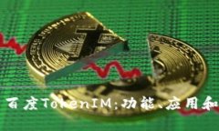 深入解析百度TokenIM：功能