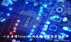 一文看懂Tokenim的使用方法