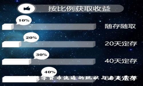 2022年数字货币流通的现状与未来展望