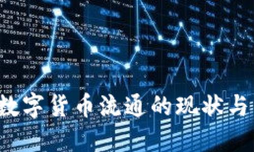 2022年数字货币流通的现状与未来展望
