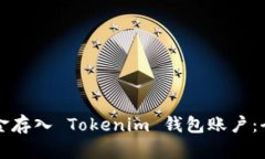 如何将现金存入 Tokenim 钱