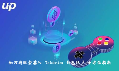 如何将现金存入 Tokenim 钱包账户：全方位指南