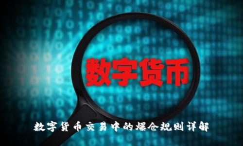 数字货币交易中的爆仓规则详解