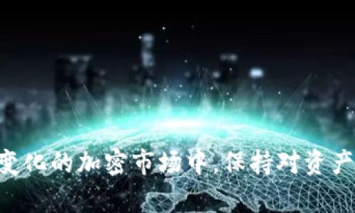   如何在Tokenim钱包中管理OKB骷髅头资产？ /
 guanjianci Tokenim, OKB, 加密钱包, 加密资产 /guanjianci

引言
在数字货币的广阔世界里，各种加密资产层出不穷。Tokenim钱包作为一个重要的数字资产管理工具，为用户提供了安全、便捷的管理方式。特别是针对OKB这一热门代币，Tokenim为用户带来了更好的用户体验。本文将深入探讨如何在Tokenim钱包中管理OKB骷髅头资产，以及与之相关的重要概念和实际操作。

Tokenim钱包概述
Tokenim钱包是一款强调安全性和用户友好的加密货币钱包，支持多种数字资产。其设计宗旨在于让用户凭借自身的简单操作，便可快速、安全地存储和管理自己的加密资产。Tokenim钱包支持的主流代币之一便是OKB，它是OKEx交易所发行的代币，具有一定的使用价值和投资潜力。

什么是OKB骷髅头？
OKB骷髅头是OKB代币的一种特定形式，通常与某些特定的活动或限量版发行际遇相结合。骷髅头设计通常反映了一种独特的文化，旨在吸引那些具有一定文化背景和收藏价值的用户。对于投资者来说，拥有一些独特的OKB骷髅头代币不仅可以在OKEx生态中享受相应的dividends，还有可能在收藏市场上升值。

如何在Tokenim钱包中添加OKB骷髅头代币
在Tokenim钱包中添加OKB骷髅头代币，是一个相对简单的过程。用户首先需要确保已成功下载并安装Tokenim钱包应用。以下是详细流程：
ol
li打开Tokenim钱包应用，并注册账户或登陆已有账户。/li
li在主界面，找到“添加资产”或“管理资产”选项。/li
li在可用资产列表中搜索“OKB”。/li
li选择OKB，并确认添加。若骷髅头版块有特殊标记，用户可以选择特定类型进行添加。/li
li添加成功后，用户可以选择查看资产详情，余额将自动更新。/li
/ol

如何安全管理OKB骷髅头资产
安全是管理任何加密资产的首要任务。以下是一些确保用户在Tokenim钱包中安全管理OKB骷髅头资产的建议：
ul
listrong启用二次验证：/strong在Tokenim钱包中使用二次验证功能，以增加账户安全性。/li
listrong定期更改密码：/strong定期更换密码，并避免使用简单易猜的密码。/li
listrong保持备份：/strong定期备份钱包信息，以确保在意外情况下可以恢复。/li
listrong不随意分享：/strong不要与任何人分享自己的私钥或助记词。/li
/ul

Tokenim钱包的常见问题解答
本节将探讨一些用户在使用Tokenim钱包时可能遇到的常见问题。

h4问题1：如何找回丢失的Tokenim钱包账户？/h4
如果用户丢失了Tokenim钱包的账户，首先需要确定是否有账户备份。备份通常会为用户提供助记词或私钥。借助这些信息，用户可以重新生成钱包。具体步骤如下：
ol
li重新下载Tokenim钱包应用。/li
li选择“恢复钱包”选项。/li
li输入备份时提供的助记词或私钥。/li
li系统将自动恢复用户的资产和账户信息。/li
/ol
若用户没有备份，这将极大地影响资产的找回。因此，重要的是用户在初始创建时确保备份该信息。

h4问题2：如何将OKB骷髅头转出Tokenim钱包？/h4
转出OKB骷髅头代币的过程同样简单。用户只需按照以下步骤进行操作：
ol
li打开Tokenim钱包并登录账户。/li
li选择OKB骷髅头资产，并点击转出选项。/li
li输入接收方地址以及转出数量。/li
li确认信息正确无误后，输入交易密码。/li
li确认交易并等待网络确认，完成后资产将转到接收方。/li
/ol
建议用户在转账时仔细检查接收地址，确保符合要求，以避免不必要的损失。

h4问题3：如何交易OKB骷髅头代币？/h4
通过Tokenim钱包，用户可以便利地将OKB骷髅头代币转移到交易所进行交易。流程如下：
ol
li用户首先需将OKB骷髅头从Tokenim钱包转出至交易所钱包地址。/li
li在交易所界面找到OKB交易对，看看是否有骷髅头版块支持交易。/li
li用户可以选择使用法币、其他加密货币或进行卖出操作。/li
li确认交易，完成后等待交易所处理。/li
/ol
对于新手来说，可能需要先熟悉交易所的功能和流程，确保交易操作顺畅。

h4问题4：如何监测OKB骷髅头资产的市场表现？/h4
监测加密资产的市场表现，尤其像OKB骷髅头这样的独特代币，用户可以选择以下几种方式：
ul
listrong使用市场追踪工具：/strong利用CoinMarketCap、CoinGecko等平台，输入OKB的相关信息。/li
listrong在Tokenim钱包内查看：/strong钱包通常会实时反馈资产的市场价值变化。/li
listrong关注社交媒体及新闻：/strongOKB官方社交媒体通常会发布重大更新，用户应定期关注这些信息。/li
/ul
掌握最新市场动态，将有助于用户在必要时作出投资决策。

总 结
Tokenim钱包为用户提供了便利和安全管理OKB骷髅头资产的能力，从添加资产、保障安全性到处理常见问题等环节，用户皆可轻松掌握。不断变化的加密市场中，保持对资产的敏感和对技术工具的娴熟，是现代投资者的必备素养。希望本文内容能帮助到广大加密资产用户，让他们在Tokenim钱包的使用中受益匪浅。