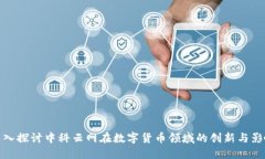 深入探讨中科云网在数字
