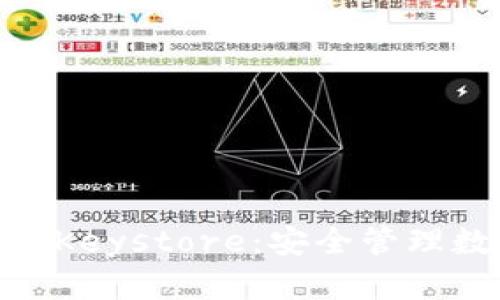 全面了解Tokenim的Keystore：安全管理数字资产的最佳实践