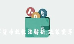 乌克兰数字货币税收法解
