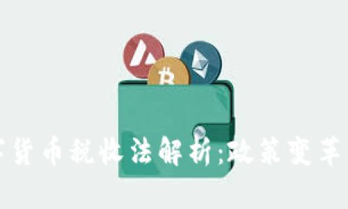 乌克兰数字货币税收法解析：政策变革与市场影响