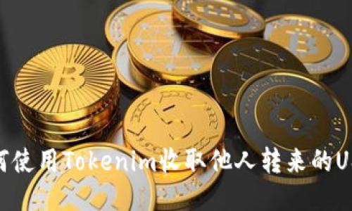 如何使用Tokenim收取他人转来的USDT