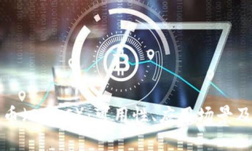 央行数字货币（CBDC）：可用性、应用场景及其影响分析