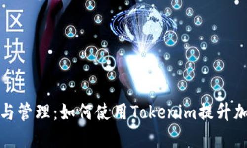 冷钱包的选择与管理：如何使用Tokenim提升加密资产安全性