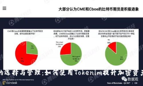 冷钱包的选择与管理：如何使用Tokenim提升加密资产安全性