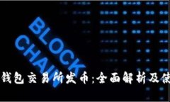 以太坊钱包交易所发币：