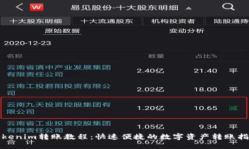 Tokenim转账教程：快速便捷的数字资产转账指南
