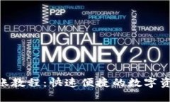 Tokenim转账教程：快速便捷