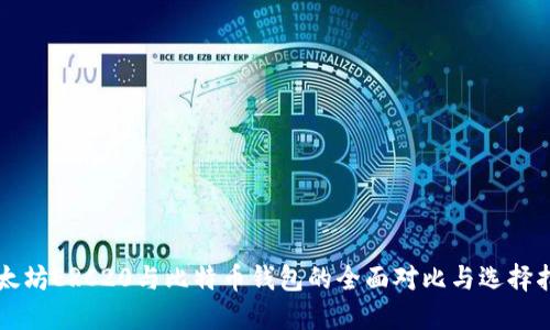 以太坊ERC20与比特币钱包的全面对比与选择指南