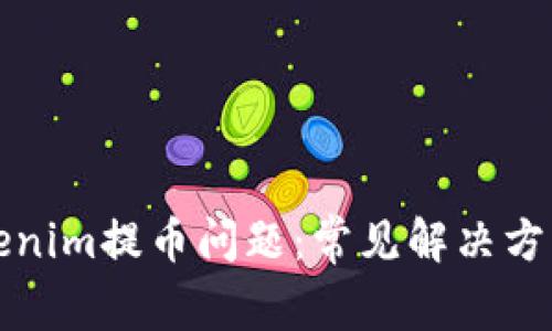 如何解决Tokenim提币问题：常见解决方案与注意事项