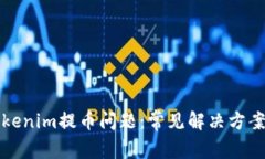 如何解决Tokenim提币问题：