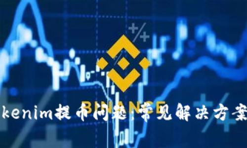 如何解决Tokenim提币问题：常见解决方案与注意事项