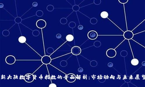 新大陆数字货币指数的全面解析：市场动向与未来展望