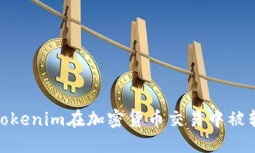 如何避免Tokenim在加密货币交易中被转走的风险