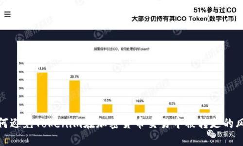 如何避免Tokenim在加密货币交易中被转走的风险