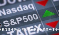 韩国数字货币游戏：开启