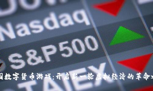 韩国数字货币游戏：开启新一轮虚拟经济的革命之旅