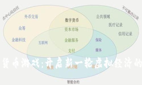 韩国数字货币游戏：开启新一轮虚拟经济的革命之旅