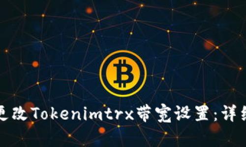 如何更改Tokenimtrx带宽设置：详细指南