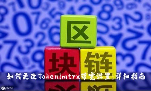 如何更改Tokenimtrx带宽设置：详细指南