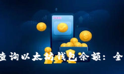  如何查询以太坊钱包余额: 全面指南