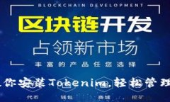 手把手教你安装Tokenim，轻