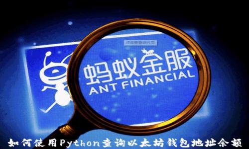 
如何使用Python查询以太坊钱包地址余额