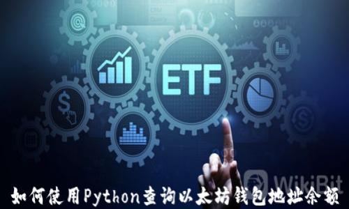 
如何使用Python查询以太坊钱包地址余额