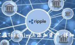 如何在Tokenim上添加资产：