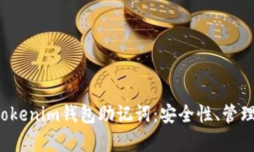  深入解析Tokenim钱包助记词：安全性、管理及复原指南