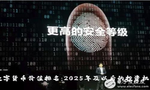 未来数字货币价值排名：2025年及以后的投资机会分析