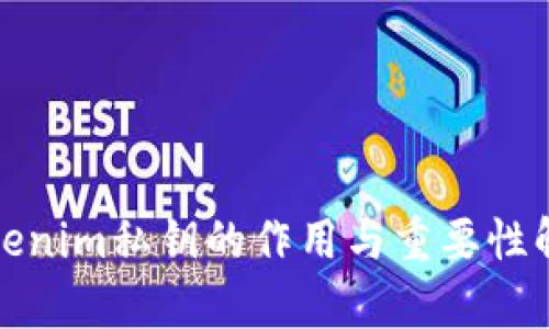 Tokenim私钥的作用与重要性解析