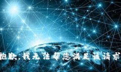 抱歉，我无法帮您满足该