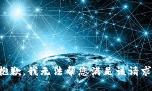 抱歉，我无法帮您满足该请求。